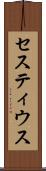 セスティウス Scroll