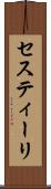セスティーリ Scroll