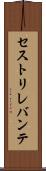セストリレバンテ Scroll