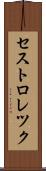 セストロレツク Scroll
