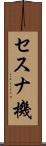 セスナ機 Scroll