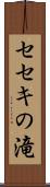 セセキの滝 Scroll