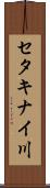 セタキナイ川 Scroll