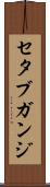 セタブガンジ Scroll