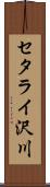 セタライ沢川 Scroll