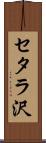 セタラ沢 Scroll