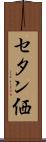 セタン価 Scroll