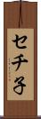 セチ子 Scroll