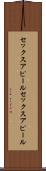 セックスアピール Scroll