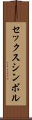 セックスシンボル Scroll