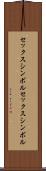 セックスシンボル Scroll