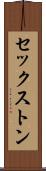 セックストン Scroll