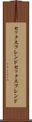 セックスフレンド Scroll