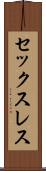セックスレス Scroll