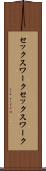 セックスワーク Scroll