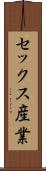 セックス産業 Scroll