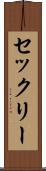 セックリー Scroll