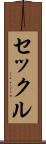 セックル Scroll