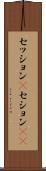 セッション(P) Scroll
