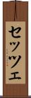 セッツェ Scroll