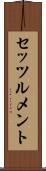 セッツルメント Scroll