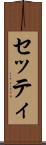 セッティ Scroll