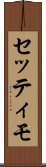 セッティモ Scroll