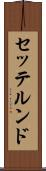 セッテルンド Scroll
