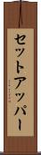 セット・アッパー Scroll
