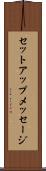 セットアップメッセージ Scroll