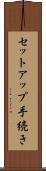 セットアップ手続き Scroll
