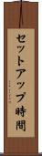 セットアップ時間 Scroll