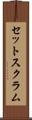 セット・スクラム Scroll