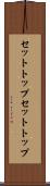 セットトップ Scroll