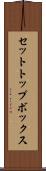 セットトップボックス Scroll