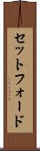 セットフォード Scroll