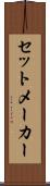 セットメーカー Scroll