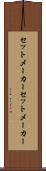 セットメーカー Scroll