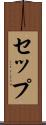 セップ Scroll