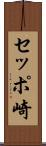 セッポ崎 Scroll