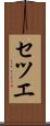 セツエ Scroll
