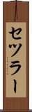 セツラー Scroll