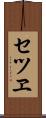 セツヱ Scroll