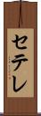 セテレ Scroll