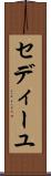 セディーユ Scroll