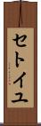 セトイユ Scroll