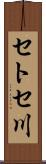 セトセ川 Scroll