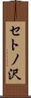 セトノ沢 Scroll