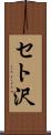 セト沢 Scroll