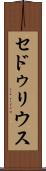 セドゥリウス Scroll